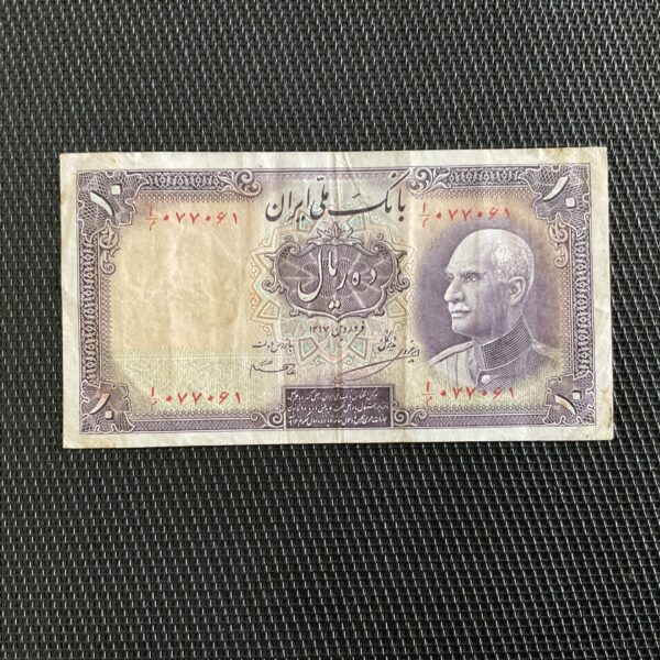 IRAN: 10 rials ND 1942, Pick 33Ad, TTB/VF