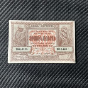 ARMÉNIE: 50 roubles 1919, Pick 30, SPL/AU