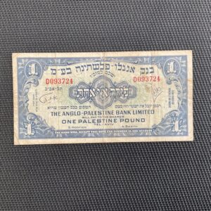 PALESTINE: 1 Pound ND 1948/51, Pick 15a, TB+/F+