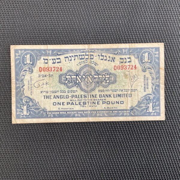 PALESTINE: 1 Pound ND 1948/51, Pick 15a, TB+/F+