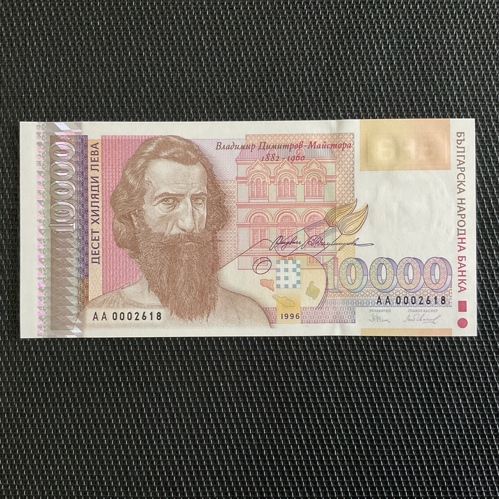BULGARIE: 10 000 Leva 1996, Alph AA Small Number, Pick 109a, NEUF/UNC 💥