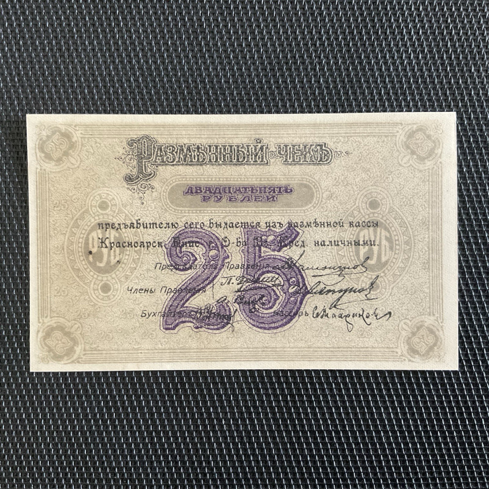 RUSSIE: 25 Roubles 1919, Sibérie/Oural, Sans Série, Pick S970a, Pr.NEUF/AUNC 💥