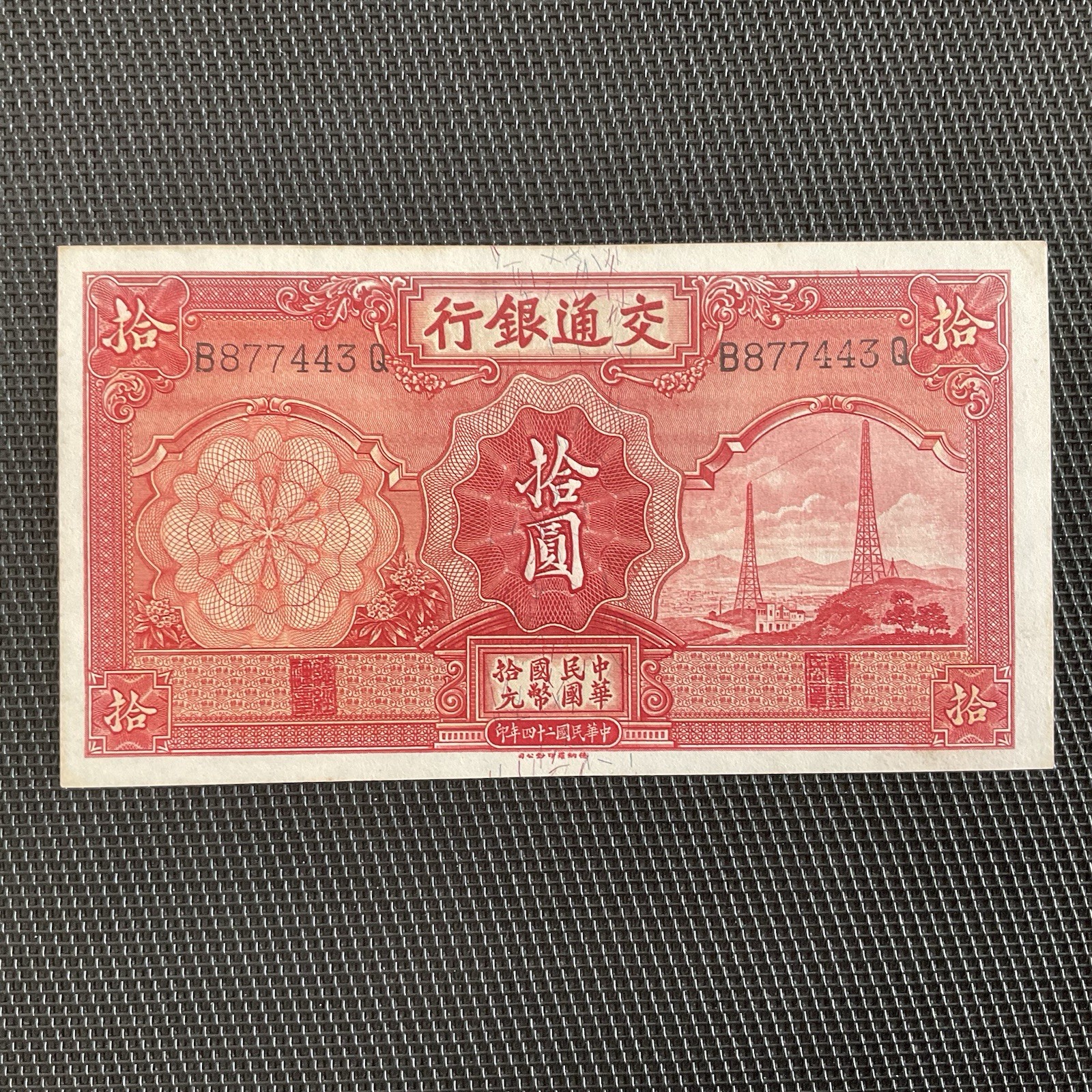 CHINE: 10 Yuan 1935, Bank Of Communication, Pick 155, SPL/AU 🌐