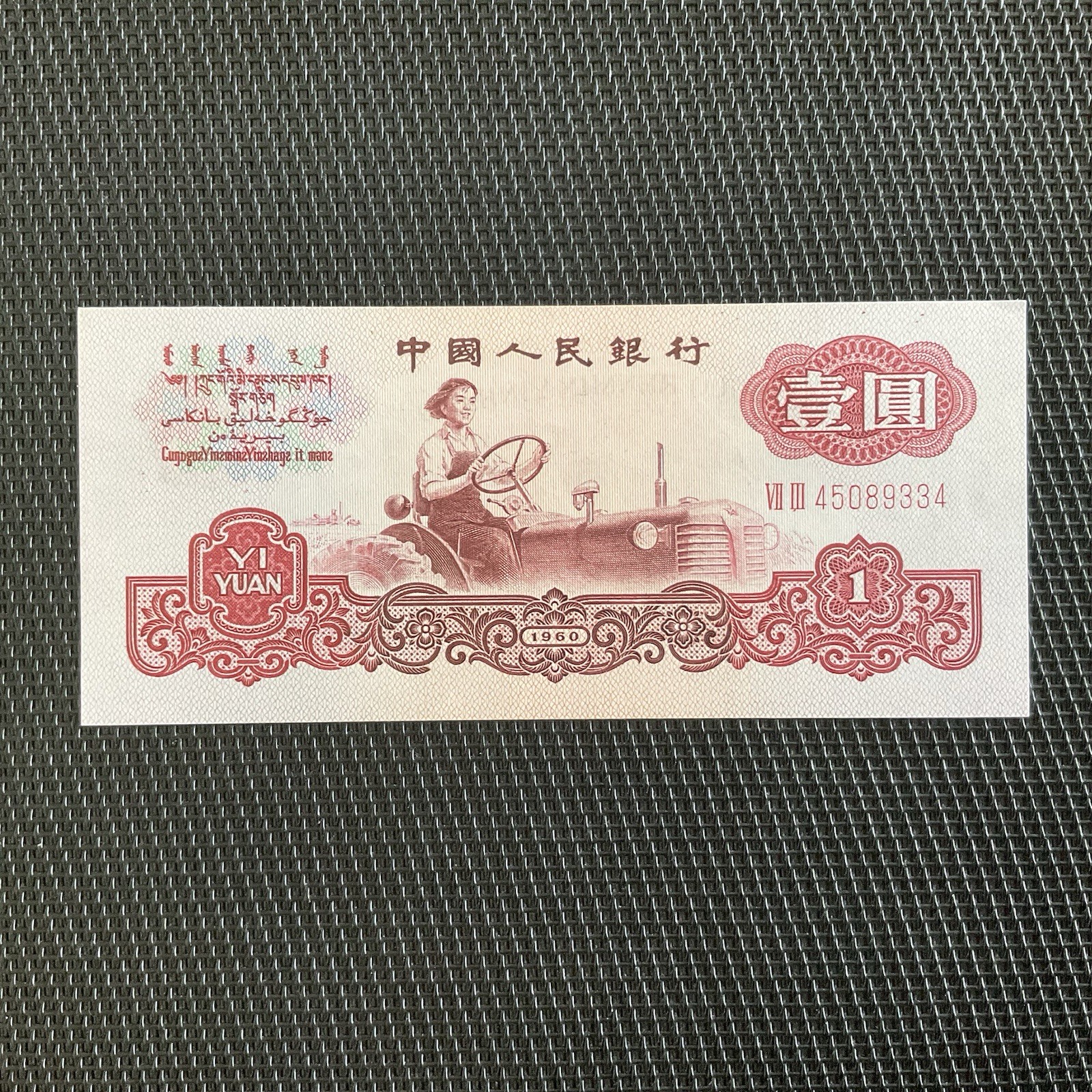 CHINE: 1 Yuan 1960, Pick 874c, Pr.NEUF/AUNC 🔥