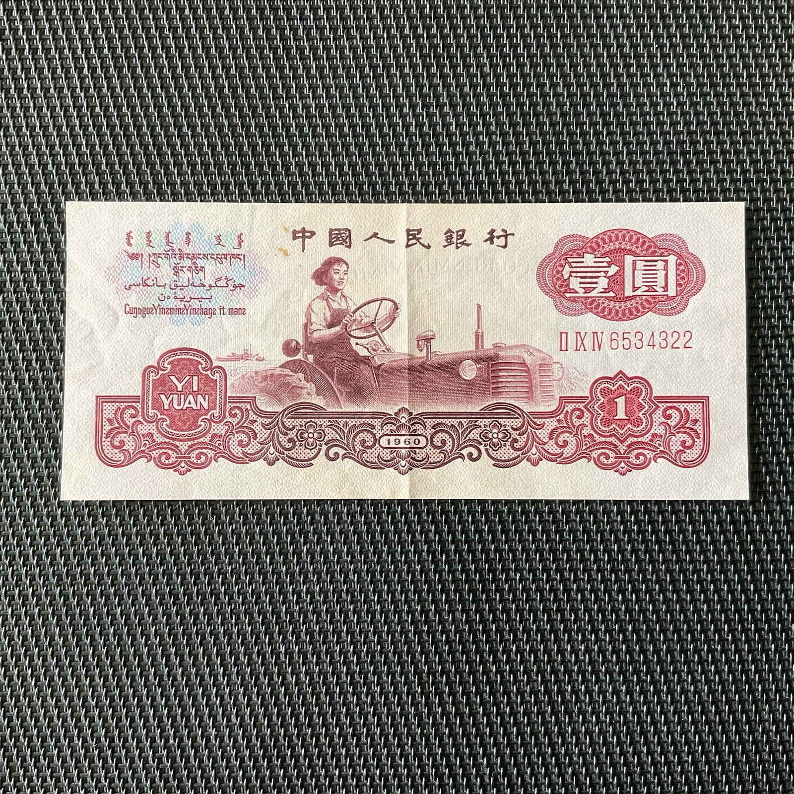 CHINE: 1 Yuan 1960, Pick 874a, SUP+/XF+ 💥
