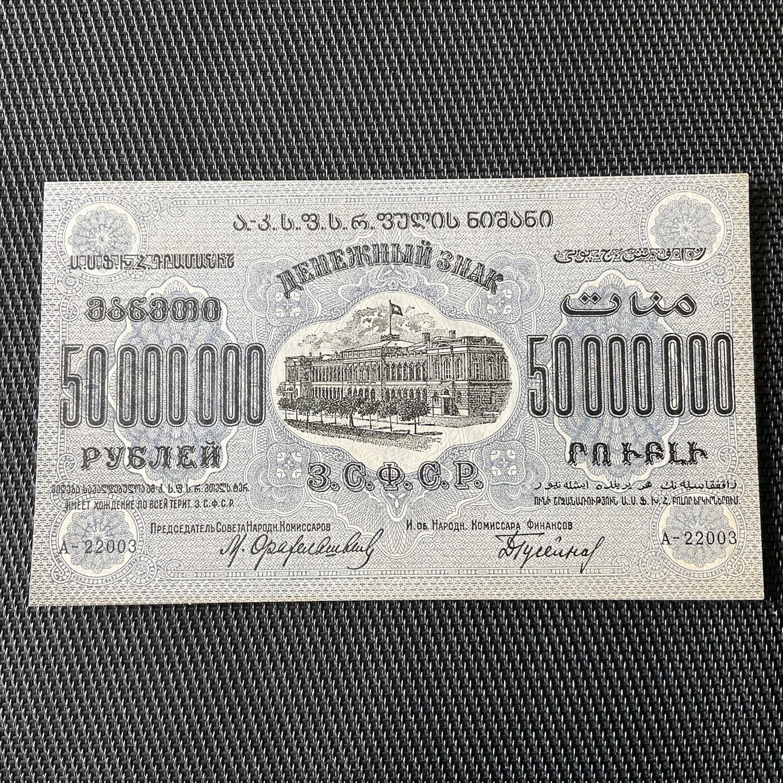 RUSSIE: 50 Millions Roubles 1924, Transcaucasie, Pick S633, SPL/AU 🔥