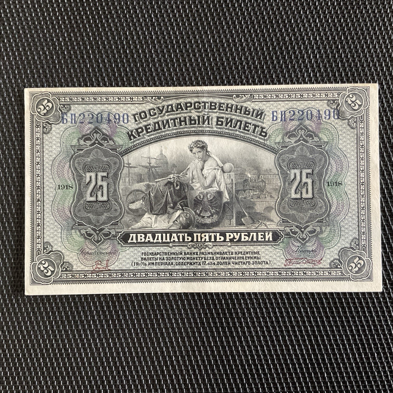 RUSSIE: 25 Roubles 1918, Sibérie De L’est, Pick S1248, SPL/AU 🌐