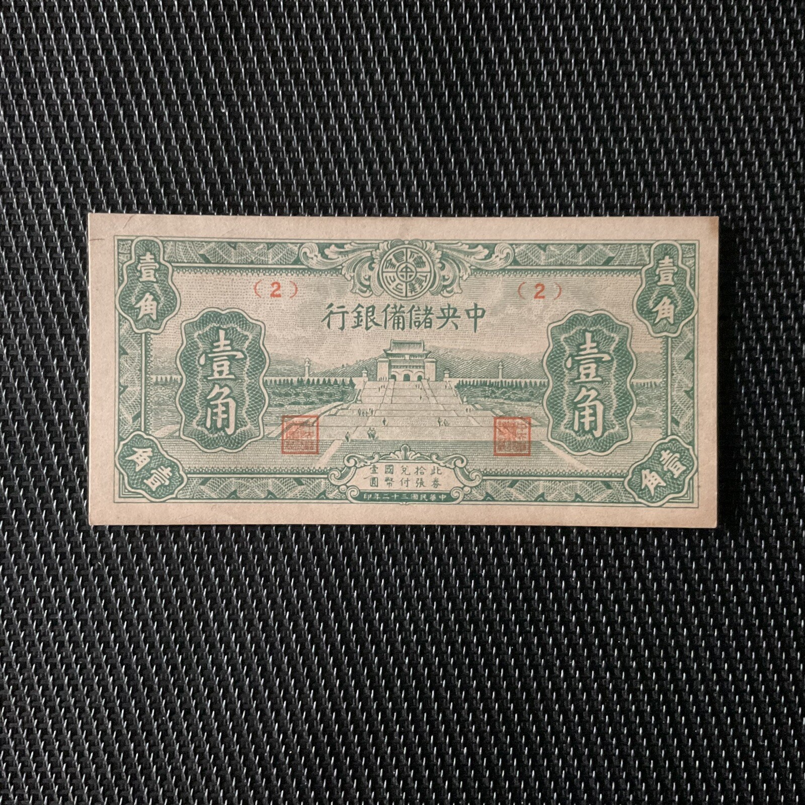 CHINE: 10 Cents 1943, Central Reserve Bank Of China, Pick 316, SPL/AU 💥