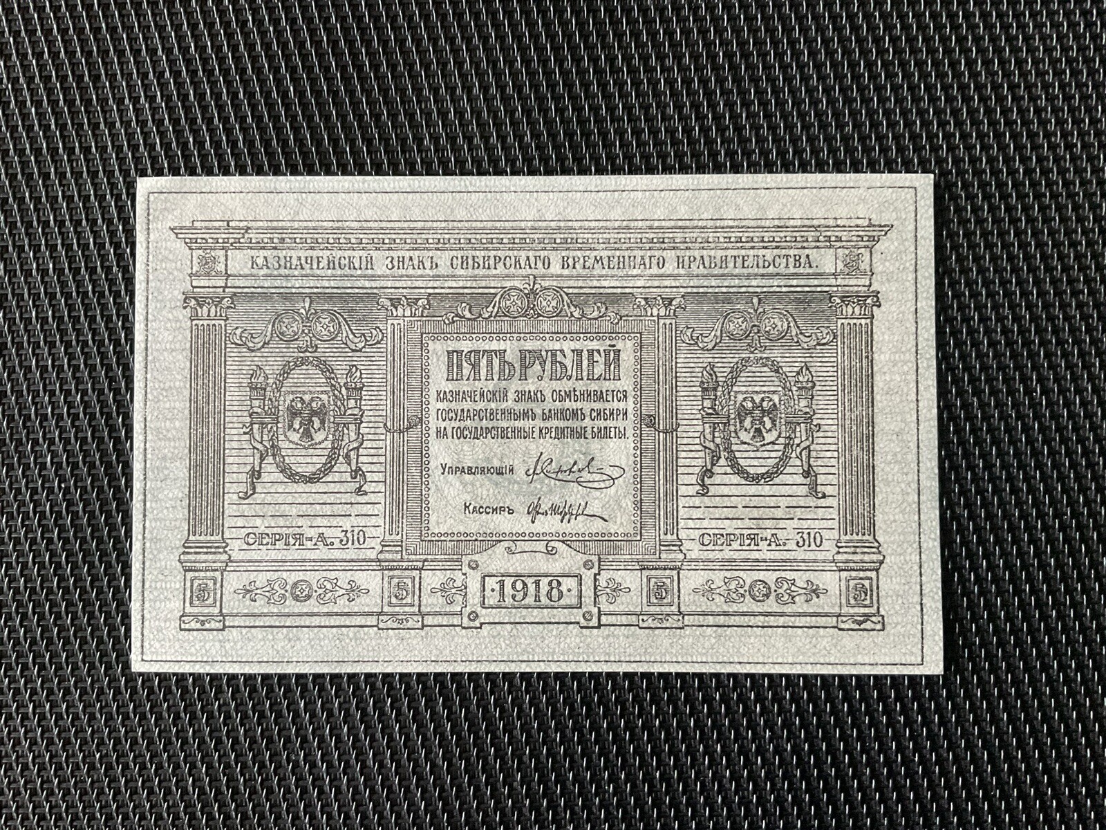 RUSSIE (Sibérie): 5 Roubles 1918, Pick S817, SPL/AU 💥