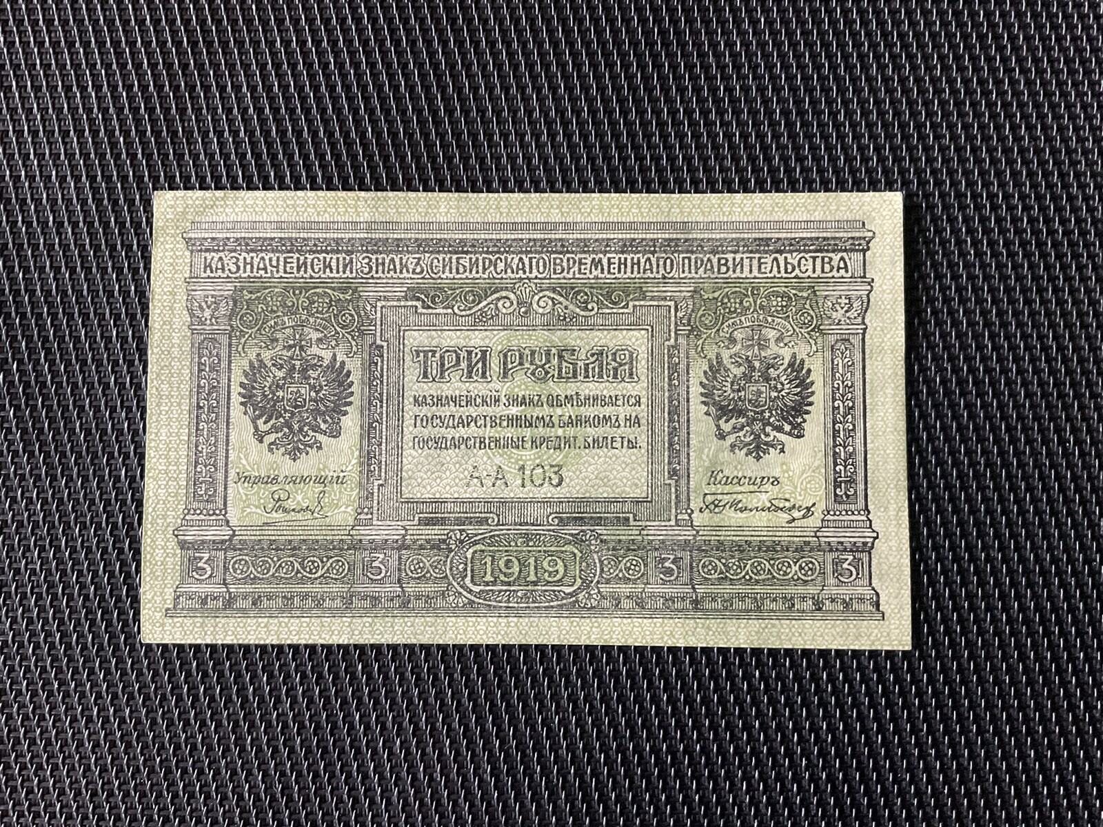 RUSSIE (Sibérie): 3 Roubles 1919, Pick S827, SPL/AU 💥