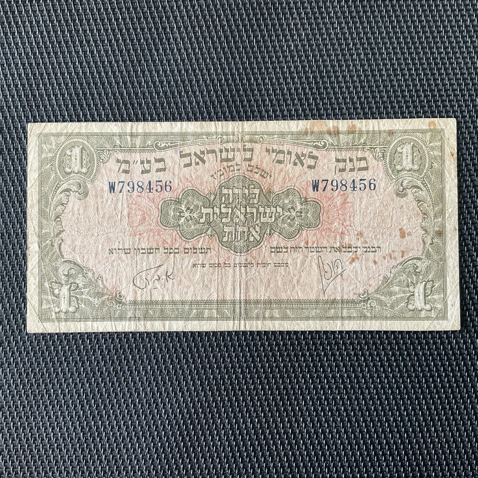 ISRAËL: 1 Livre ND 1952, Pick 20a, TB/F 🌐