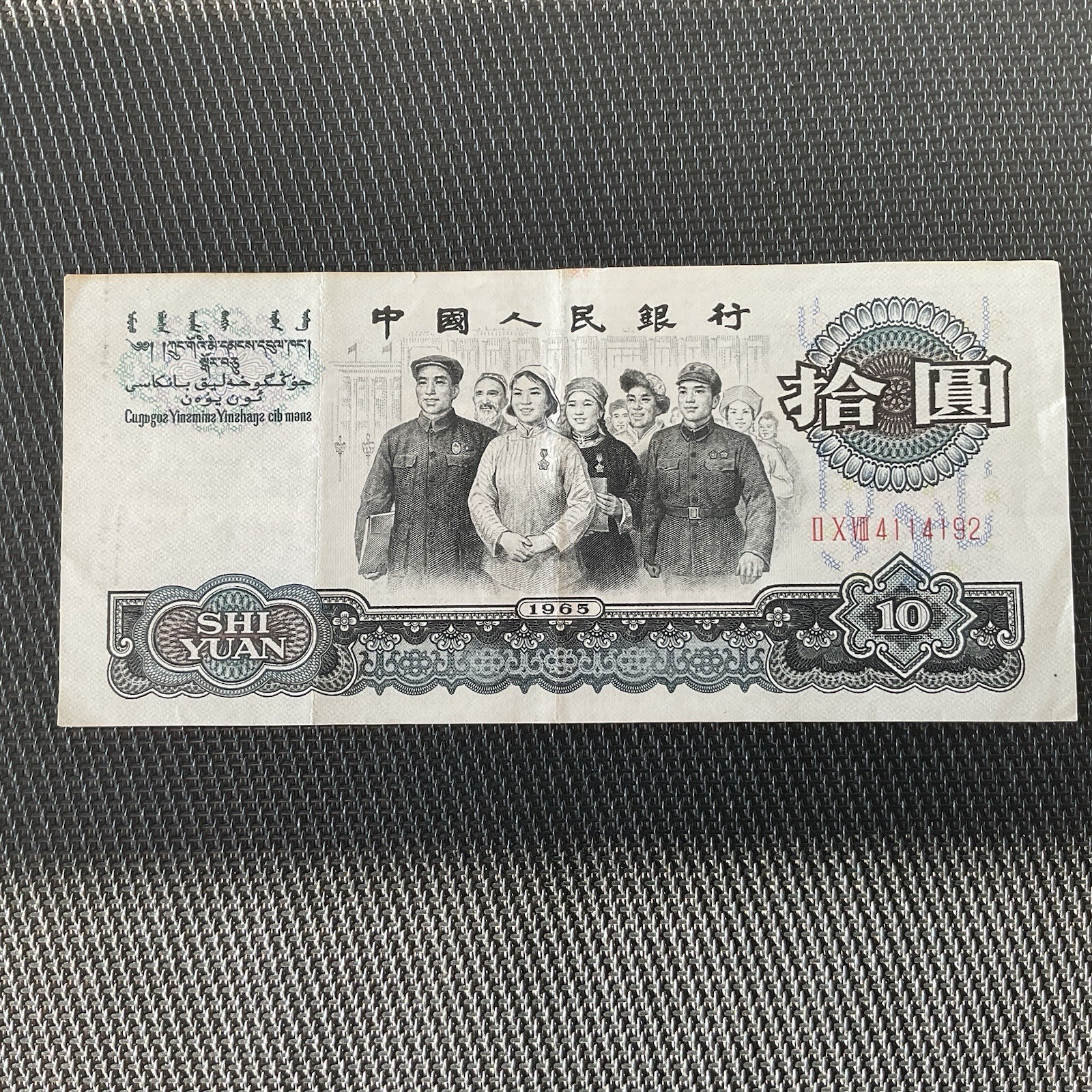 CHINE: 10 Yuan 1965, Pick 879a, TTB+/VF+ 🔥