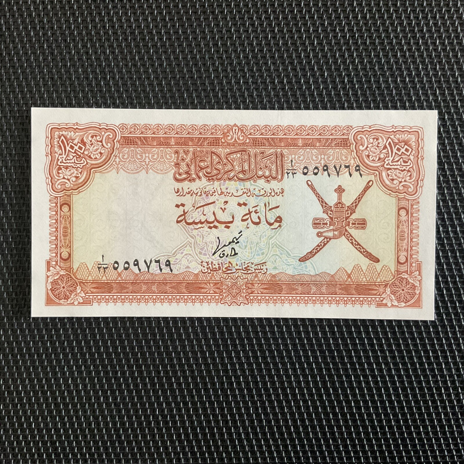 OMAN: 100 Baisa ND 1977, Pick 13a, NEUF/UNC 💥