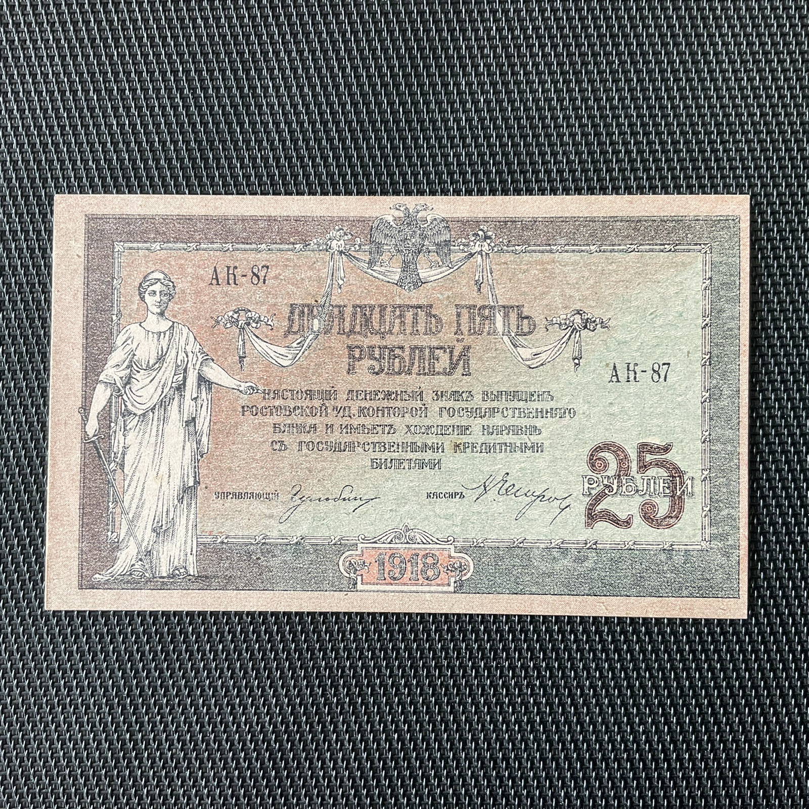 RUSSIE: 25 Roubles 1918, Rostov, Pick S412b, NEUF/UNC 🌐