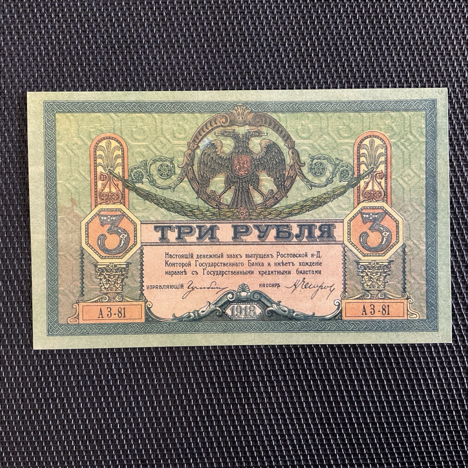RUSSIE: 3 Roubles 1918, Rostov, Pick S409c, Pr.NEUF/AUNC 🌐