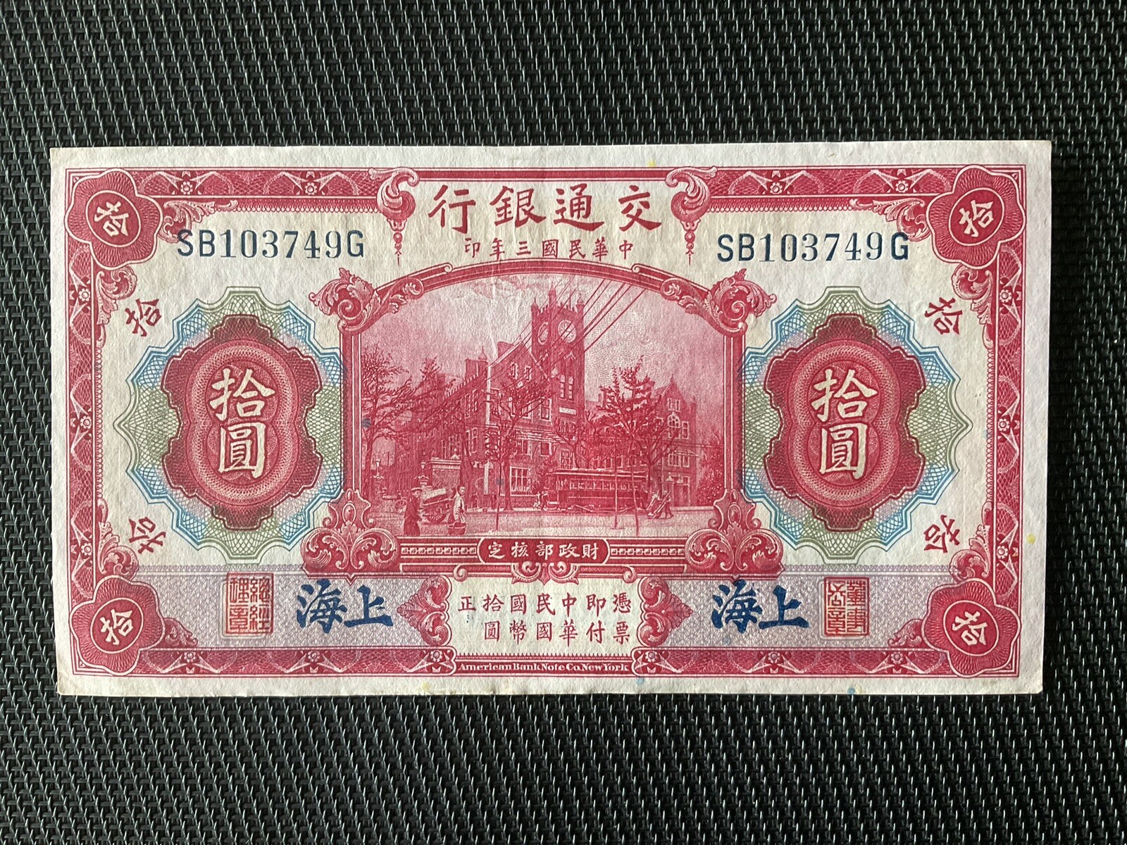 CHINE: 10 Yuan Shanghaï 1914, Bank Of Communications, Pick 118q, TTB+/VF+ 💥