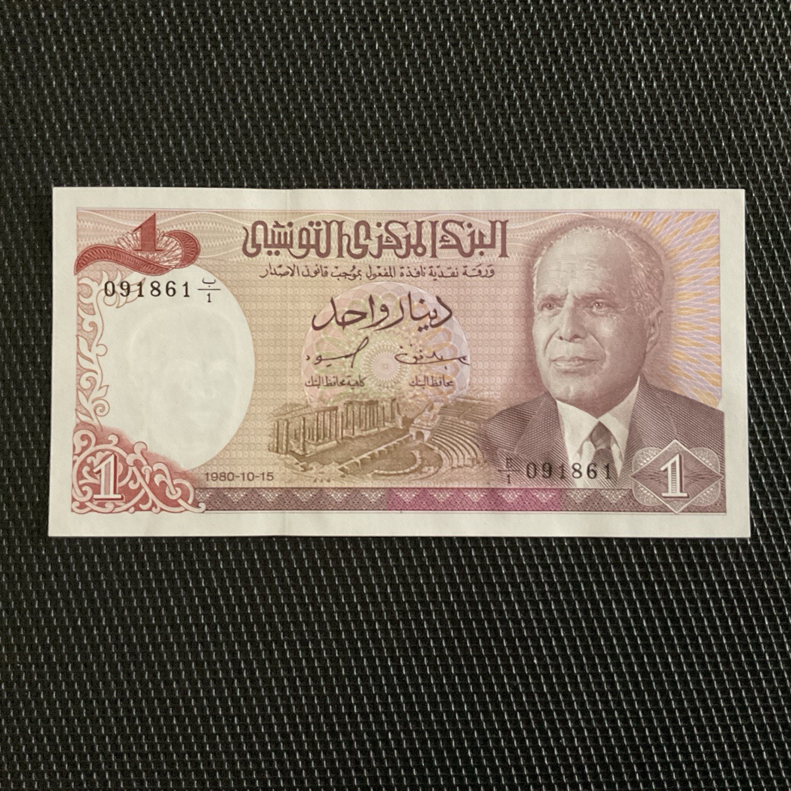 TUNISIE: 1 Dinar 15/10/1980, Pick 74, NEUF/UNC 💥