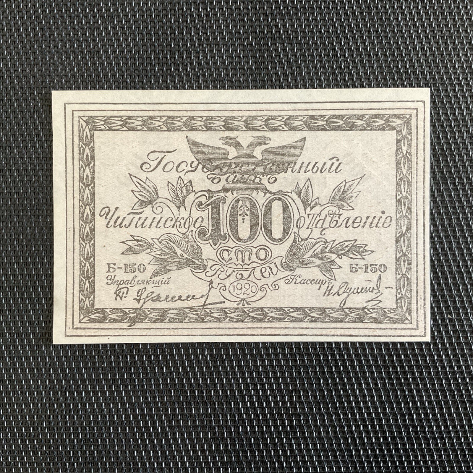 RUSSIE: 100 Roubles 1920, Sibérie De L’est, Pick S1187b, NEUF/UNC 🌐