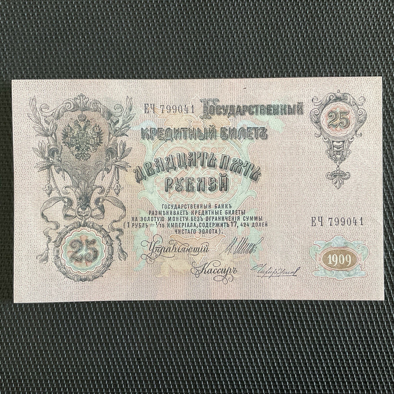 RUSSIE: 25 Roubles 1909, Empire Russe, Pick 12b, SPL/AU 🔥