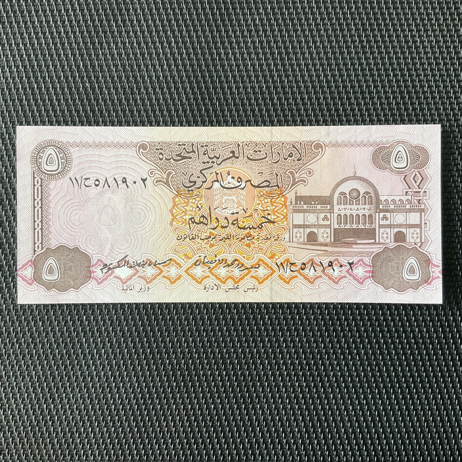 UNITED EMIRATES: 5 Dirhams ND 1982, Pick 7, NEUF/UNC 🌐