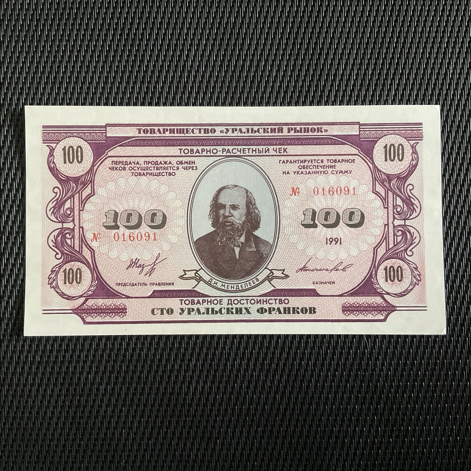 RUSSIE: 100 Francs De L’Oural 1991, Billet Local, Pr.NEUF/AUNC 🌐
