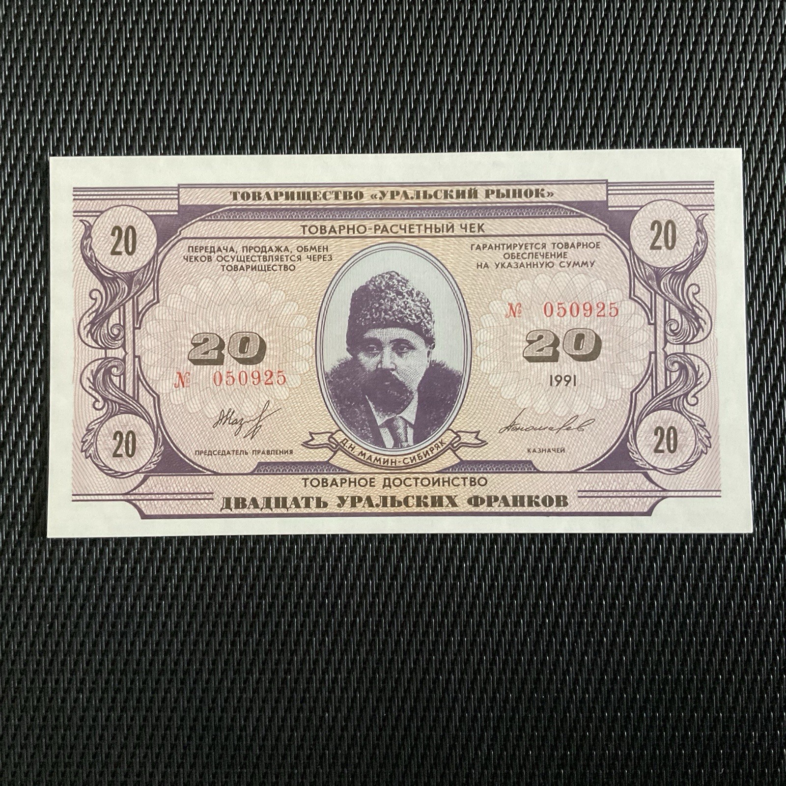 RUSSIE: 20 Francs De L’Oural 1991, Billet Local, NEUF/UNC 🌐