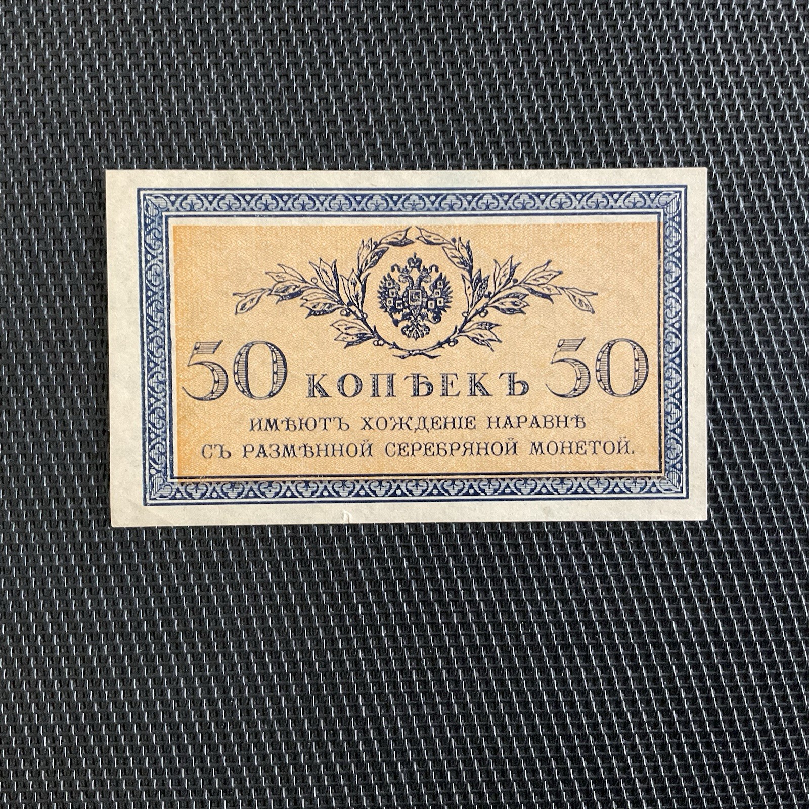 RUSSIE: 50 Kopeck 1915, Pick 31, Pr.NEUF/AUNC 🔥